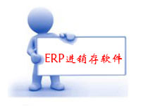 ERP進銷存軟件