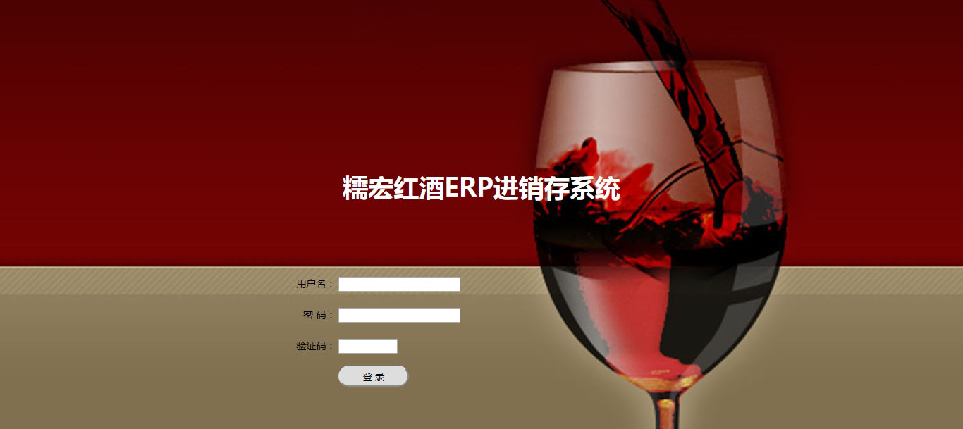 糯宏紅酒ERP進銷存系統