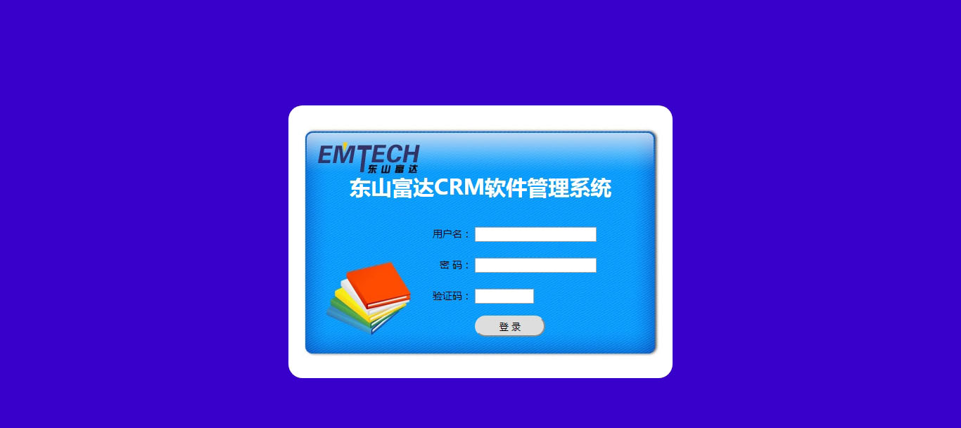 東山富達CRM軟件管理系統