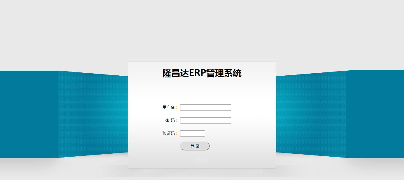 隆昌達ERP管理系統