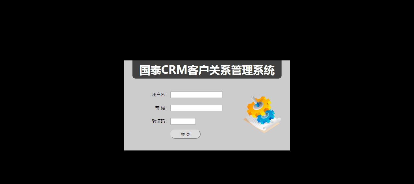 國泰CRM客戶關係管理系統